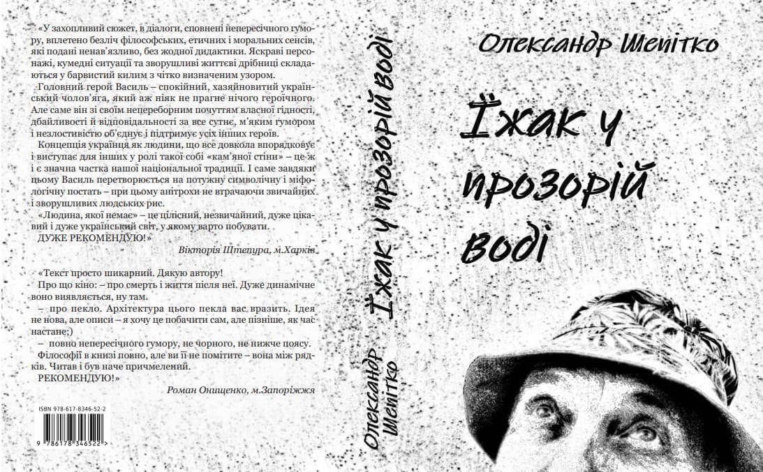 Обкладинка книжки «Їжак у прозорій воді»