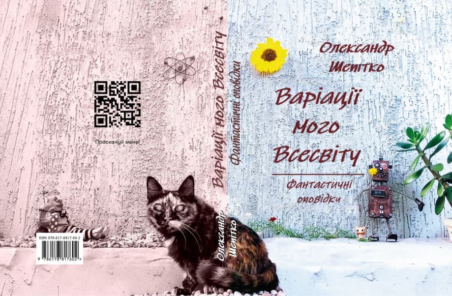 Обкладинка книжки «Варіації мого Всесвіту - Фантастичні оповідки»